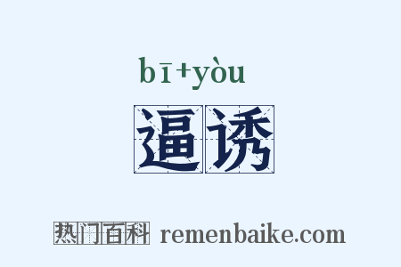 逼诱是什么意思的图片